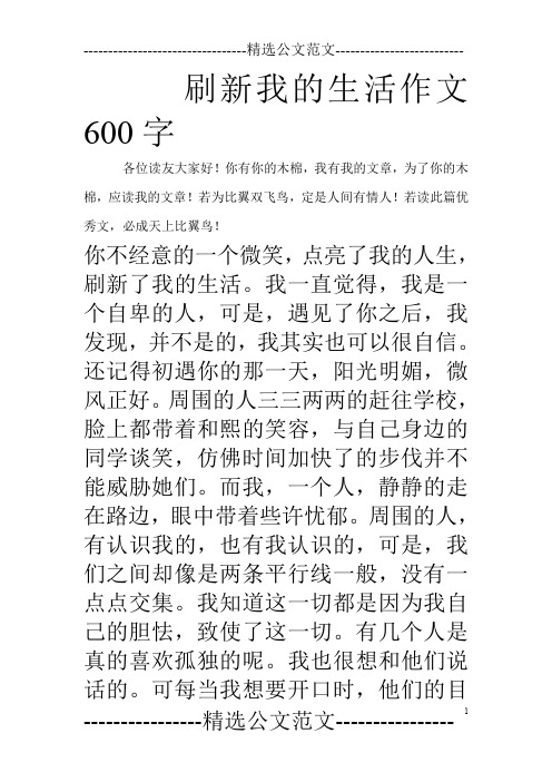 刷新我的生活作文600字 各位讀友大家好!