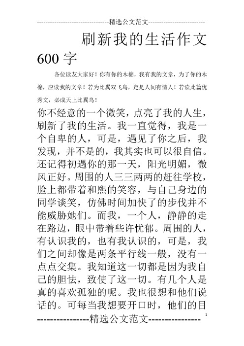 刷新我的生活作文600字 各位读友大家好!