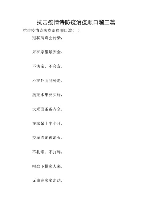 抗击疫情诗防疫治疫顺口溜三篇 抗击疫情诗防疫治疫顺口溜(一) 冠状