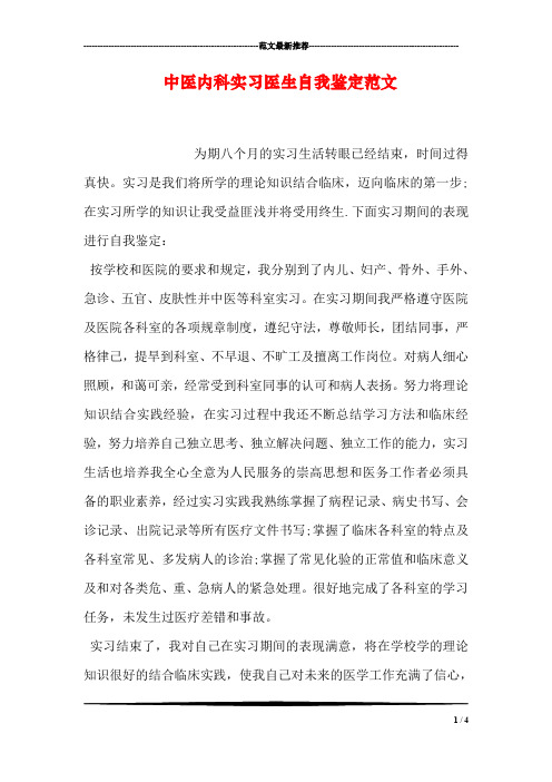 中医内科实习医生自我鉴定范文 为期八个月的实习生活转眼已经结束