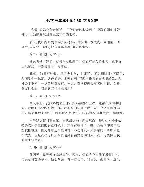 小学三年级日记50字30篇 今天,妈妈心血来潮说:"我们来包水饺吧!