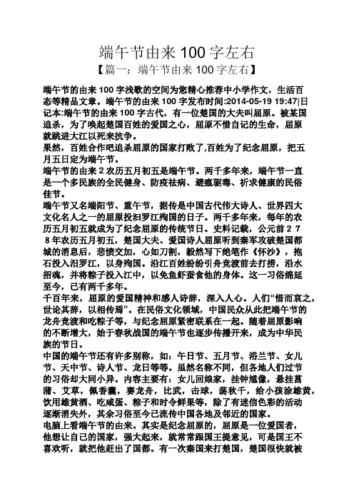 端午节由来100字左右 【篇一:端午节由来100字左右】 端午节的由来100