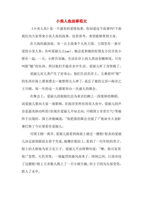 下面我们为大家带来小美人鱼的故事,仅供参考,希望能够帮到大家.