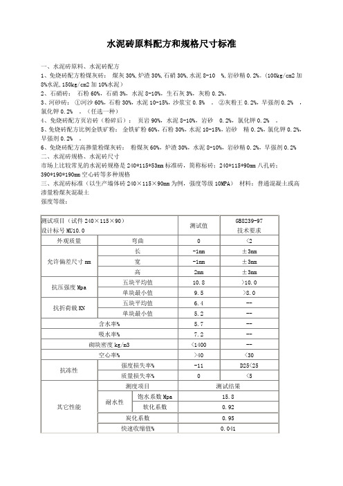 水泥磚原料配方和規格尺寸標準| 一,水泥磚原料,水泥磚配方1,免燒磚