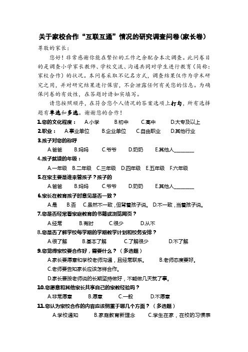 此问卷目的是调查小学家长教师,学校交流,沟通共同对学生进行教育