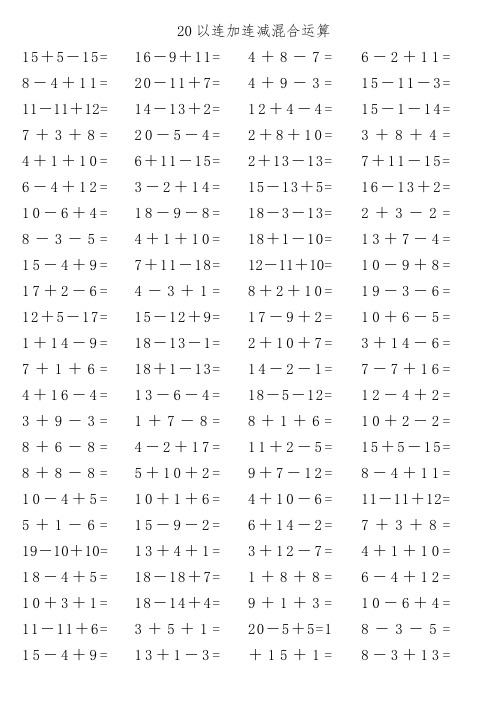 20以连加连减混合运算15 5-15= 8-4 11= 11-11 12= |7 3 8= |4 1 10=