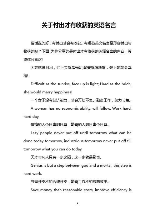 有哪些英文名言是形容付出与收获的呢?