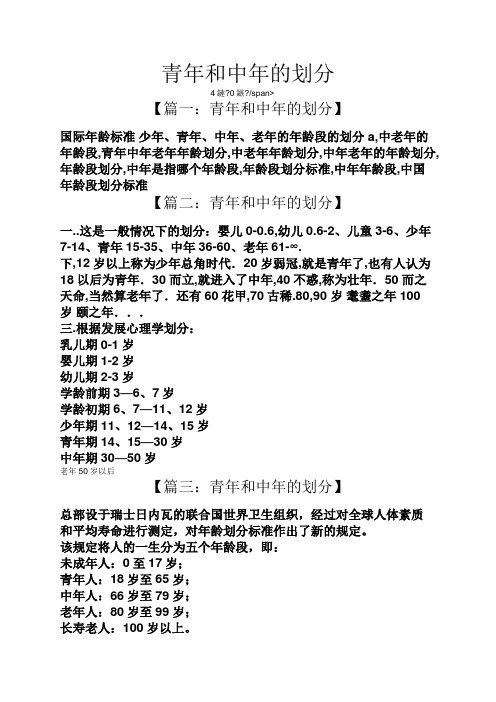 青年,中年,老年的年龄段的划分a,中老年的年龄段,青年中年老年年龄