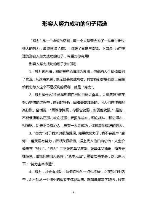 下面是为你整理的形容人努力成功的句子,希望对你有用!