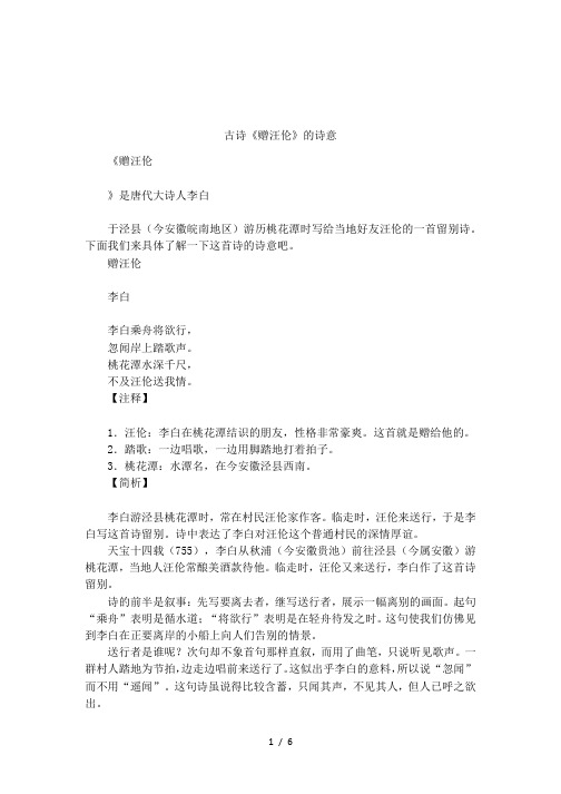 古诗《赠汪伦》的诗意 《赠汪伦》是唐代大诗人李白于泾县(今安徽皖南