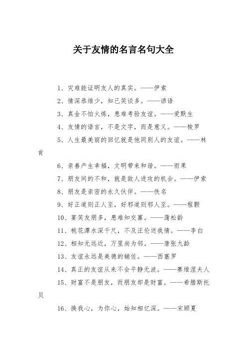 关于友情的名言名句大全 1,灾难能证明友人的真实.