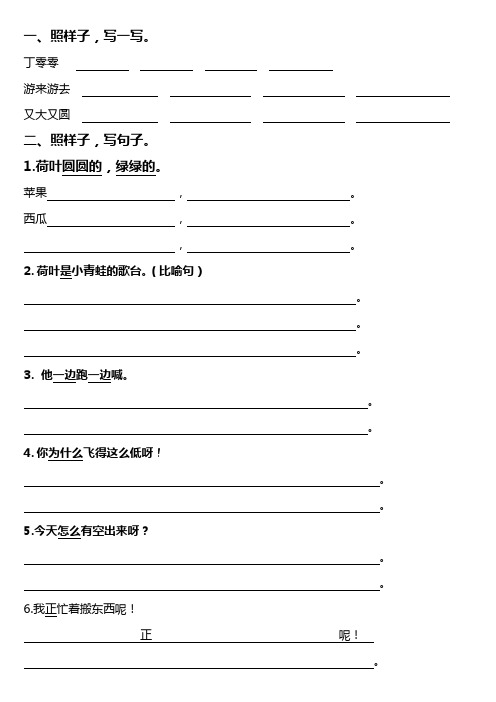 丁零零游来游去又大又圆2,照样子,写句子. 1.荷叶圆圆的,绿绿的.