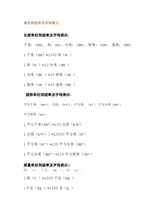 单位间进率及字母表示: 千米:(km),米:(m),分米:(dm),厘米:(cm),毫米