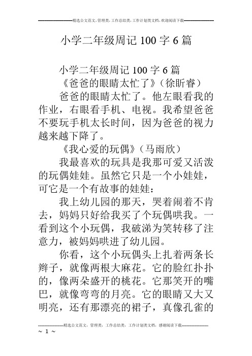 二年级小学生周记大全 - 百度文库