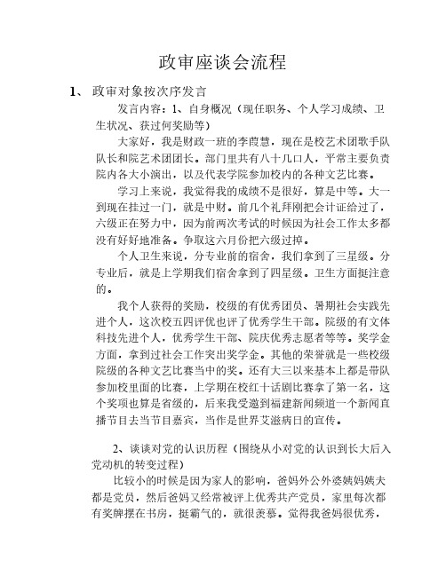 座談會流程 1, 政審對象按次序發言 發言內容:1,自身概況(現任職務