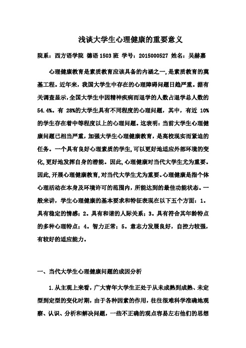浅谈大学生心理健康的重要意义 院系:西方语学院德语1503班学号