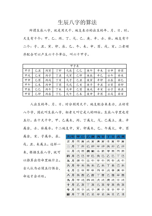 生辰八字的算法 所謂生辰八字,就是用天干,地支表示的出生的年,月,日