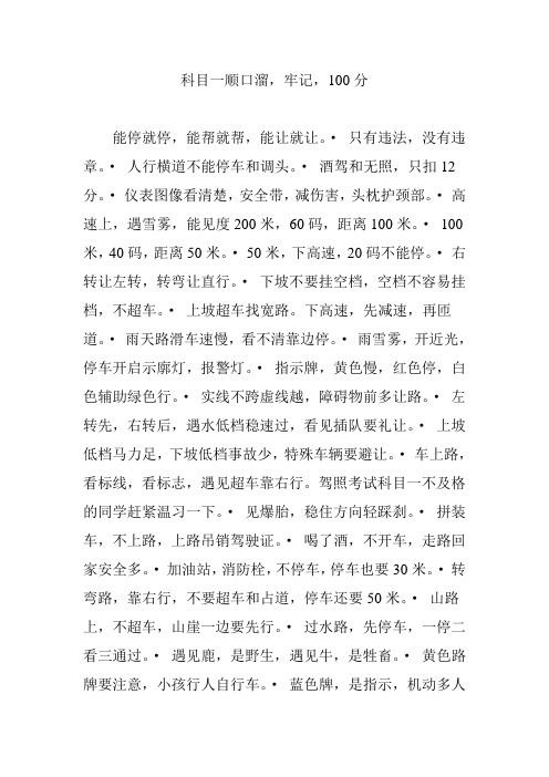 科目一顺口溜,牢记,100分 能停就停,能帮就帮,能让就让.