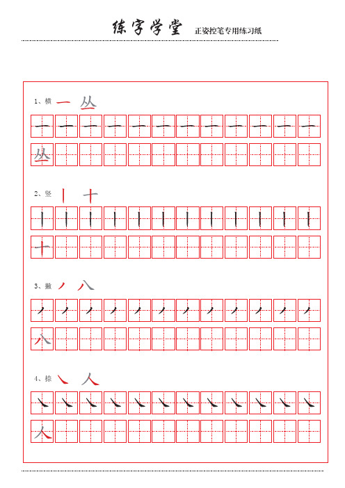 练字学堂 正姿控笔专用练习纸 1,横 2,竖 3,撇 4,捺 练字学堂 正姿控