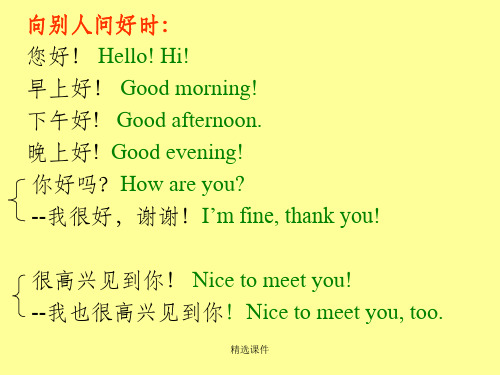 向别人问好时 您好 hello hi 早上好 good morning 下午好!