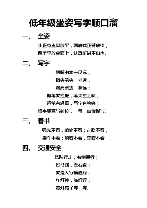 低年級坐姿寫字順口溜 一,坐姿 頭正身直腳放平,兩肩端正臂放鬆, 兩手