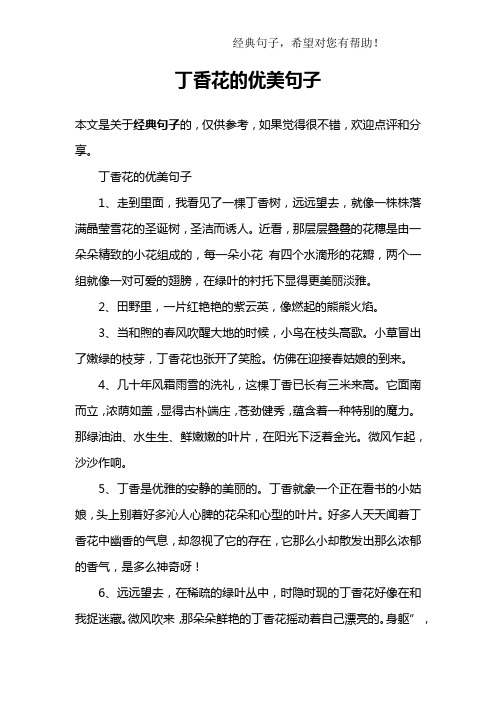 丁香花的优美句子1,走到里面,我看见了一棵丁香树,远远望去,就像一株