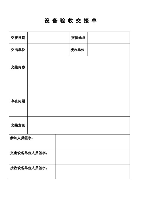 设备验收交接单 交接日期| |交接地点|交出单位|接收单位|交接内容