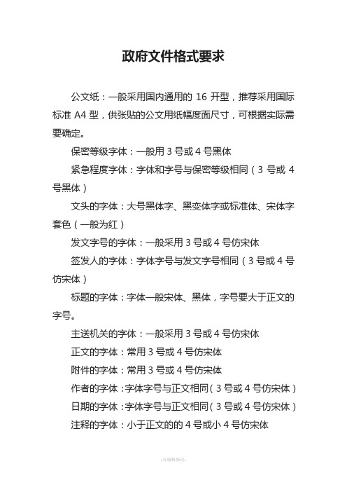 政府文件格式要求 公文纸:一般采用国内通用的16开型,推荐采用国际
