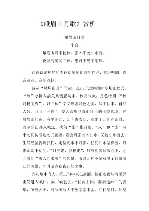 《峨眉山月歌》赏析 峨眉山月歌 李白 峨眉山月半轮秋,影入平羌江水流