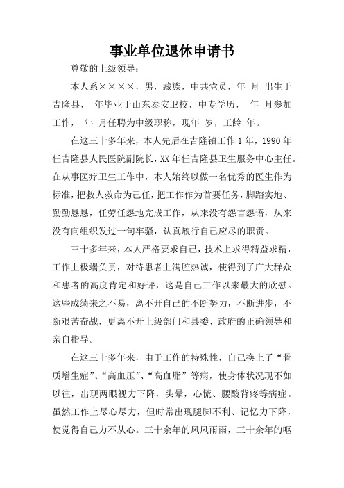 事业单位退休申请书 尊敬的上级领导:本人系××××,男,藏族,中共