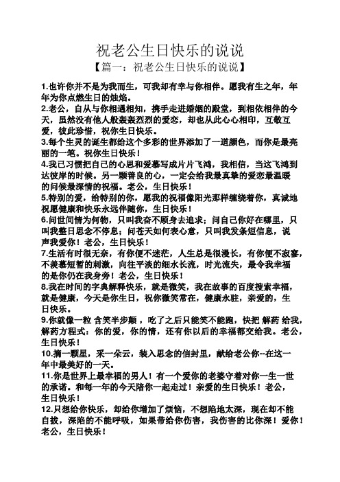 祝老公生日快乐的说说 【篇一:祝老公生日快乐的说说】 1.