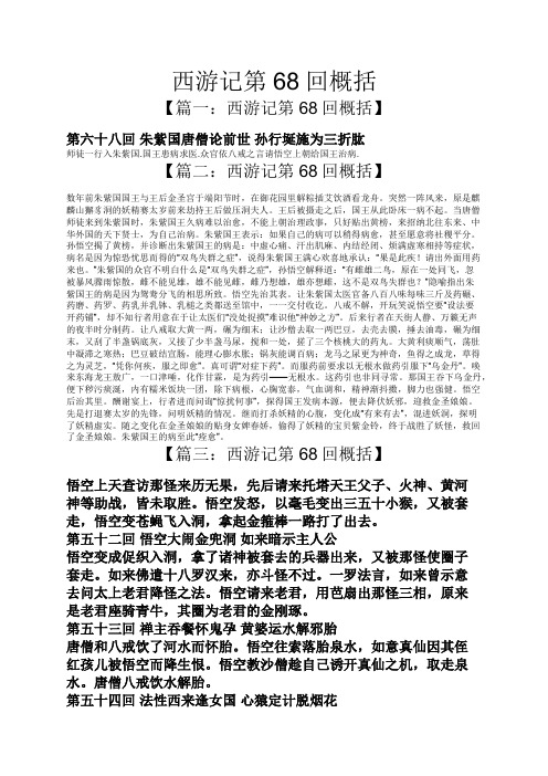 西游记第68回概括 【篇一:西游记第68回概括】 第六十八回朱紫国唐僧