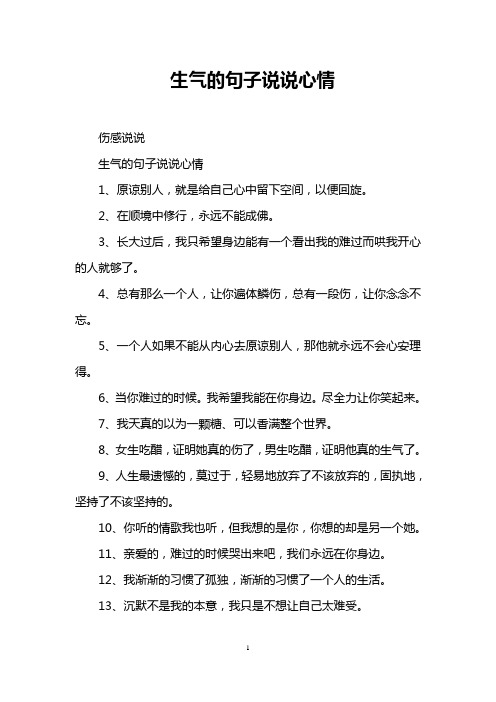 生氣的句子說說心情 傷感說說 生氣的句子說說心情 1,原諒別人,就是給