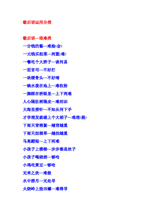 歇后语运用分类 歇后语—艰难类 一分钱的酱---难烩(会) 一元钱买担菜