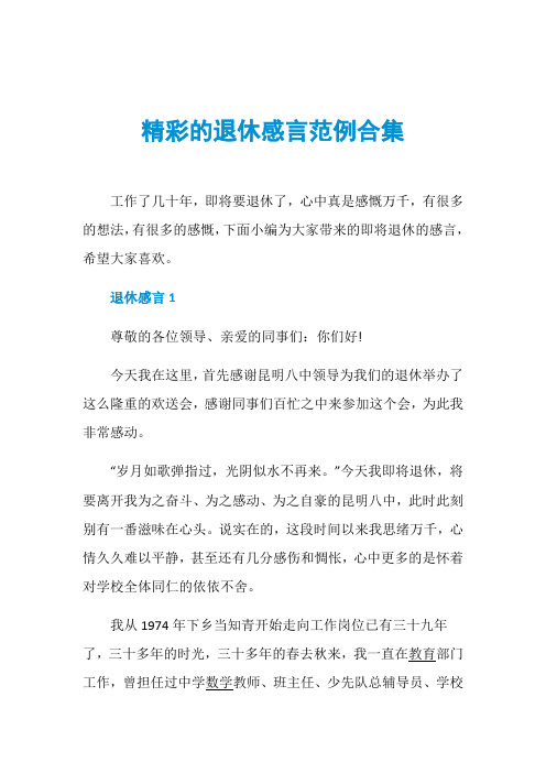 退休感言1 尊敬的各位領導,親愛的同事們:你們好!