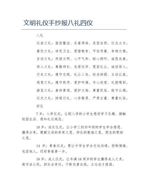 文明礼仪手抄报八礼四仪 八礼 仪表之礼:面容整洁,衣着得体,发型自然