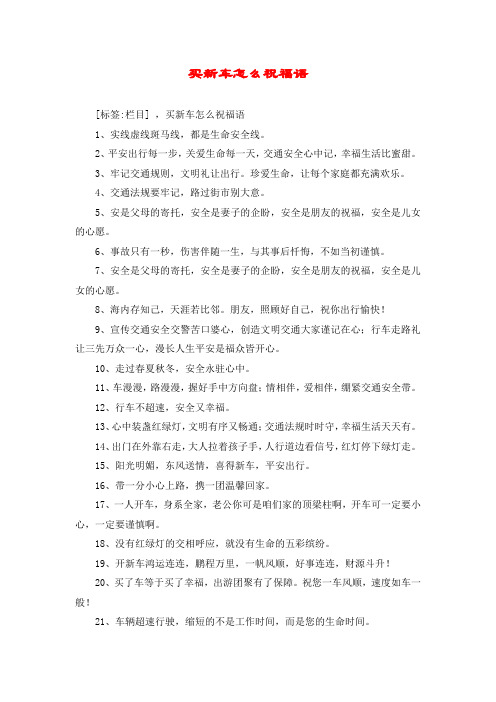 买新车怎么祝福语 [标签:栏目] ,买新车怎么祝福语 1,实线虚线斑马线