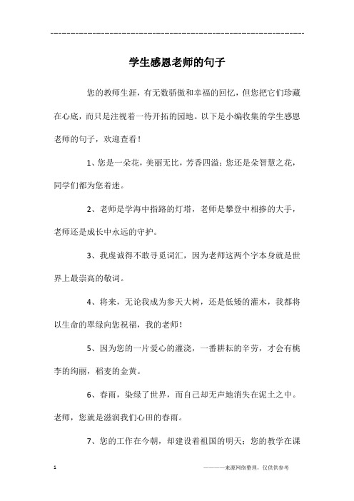 祝福老师感恩老师的句子 - 百度文库