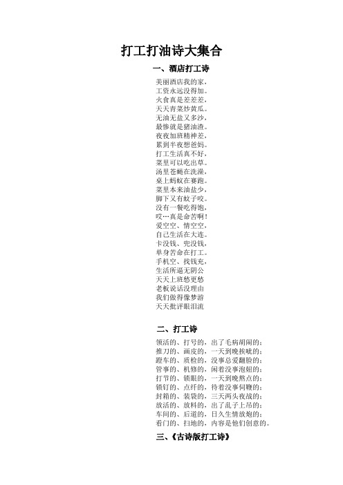 打工打油诗大集合 一,酒店打工诗 美丽酒店我的家, 工资永远没得加.