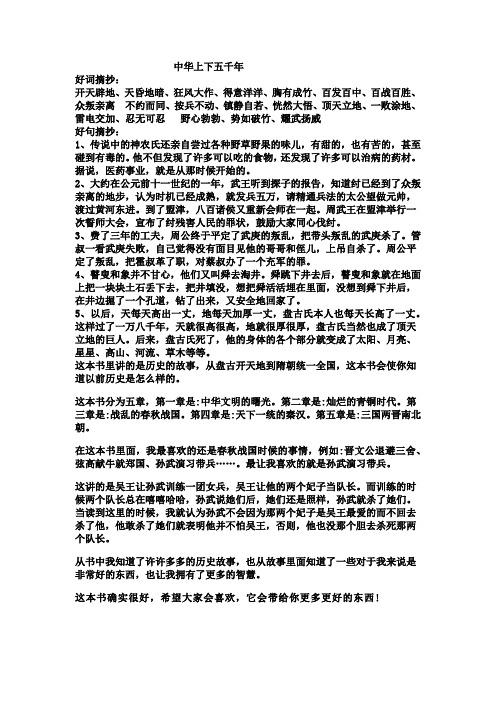 中华上下五千年 好词摘抄: 开天辟地,天昏地暗,狂风大作,得意洋洋,胸