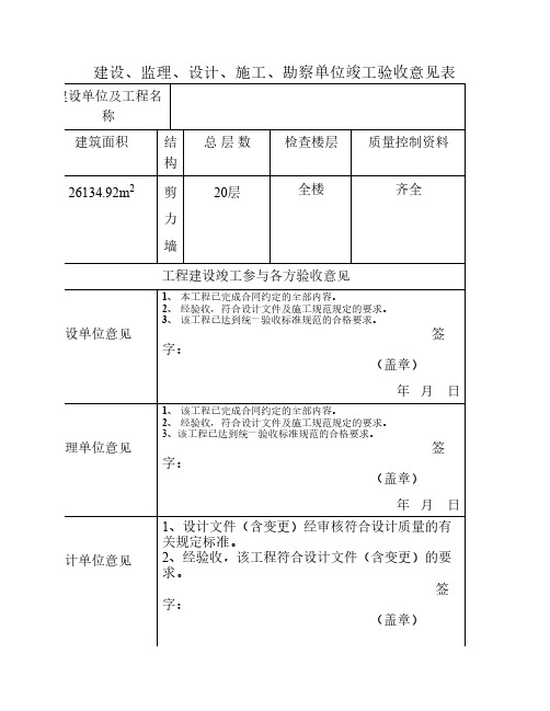 建設,監理,設計,施工,勘察單位竣工驗收意見表 建設單位及工程名 稱