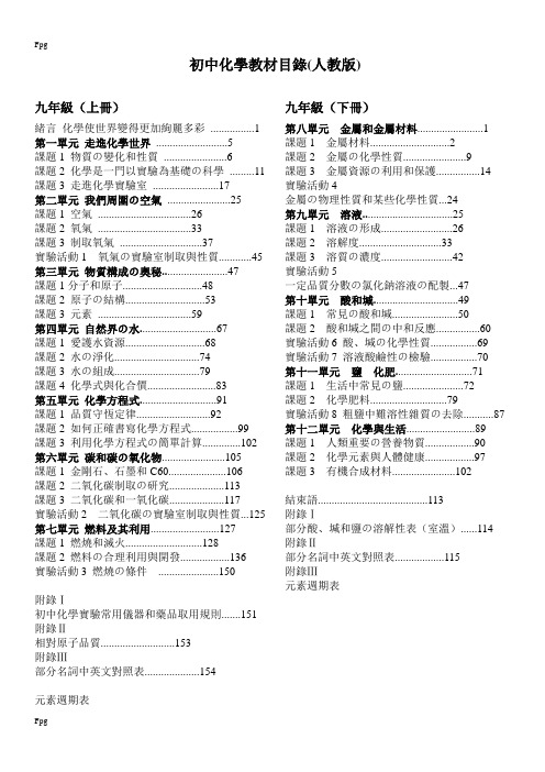 初中化学教材目录(人教版) 九年级(上册) 绪言化学使世界变得更加绚丽