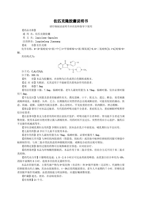 佐匹克隆胶囊说明书 请仔细阅读说明书并在医师指导下使用 【药品名称