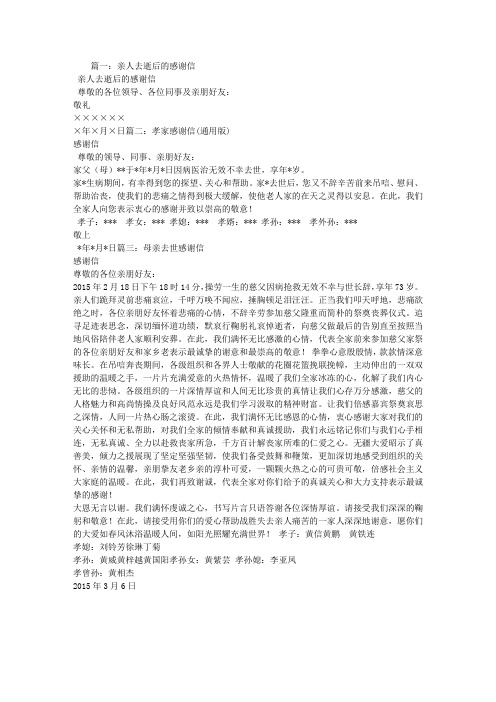篇一:亲人去逝后的感谢信 亲人去逝后的感谢信 尊敬