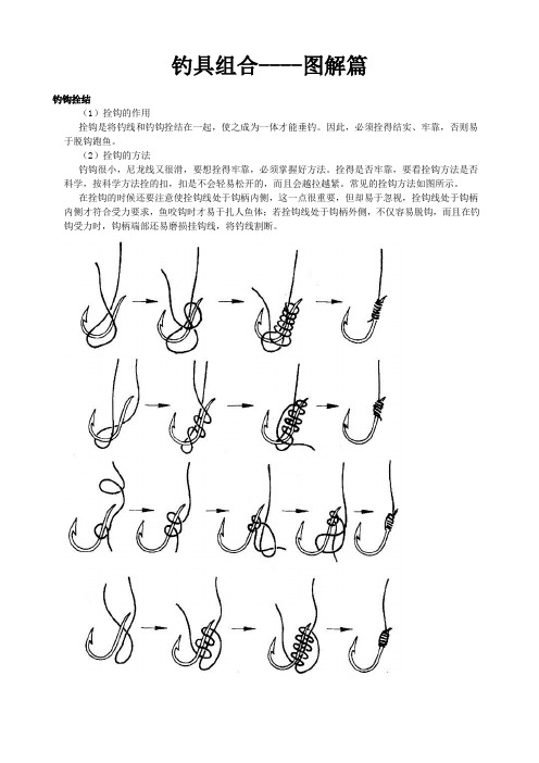 因此,必须拴得结实,牢靠,否则易于脱钩跑鱼.