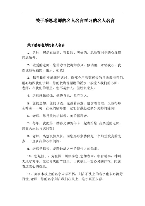 關於感恩老師的名人名言學習的名人名言 關於感恩老師的名人名言 1