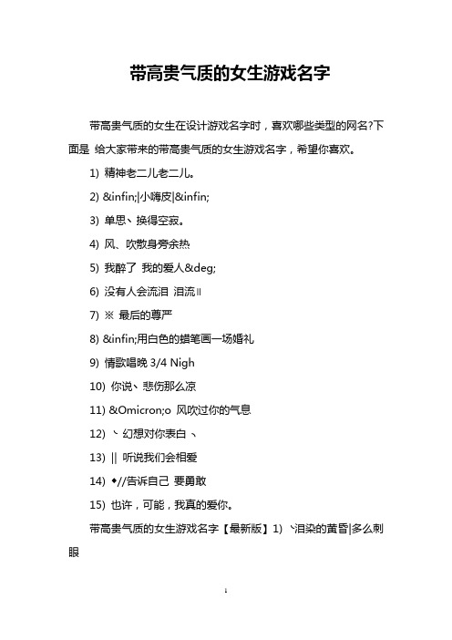 带高贵气质的女生在设计游戏名字时,喜欢哪些类型的网名?