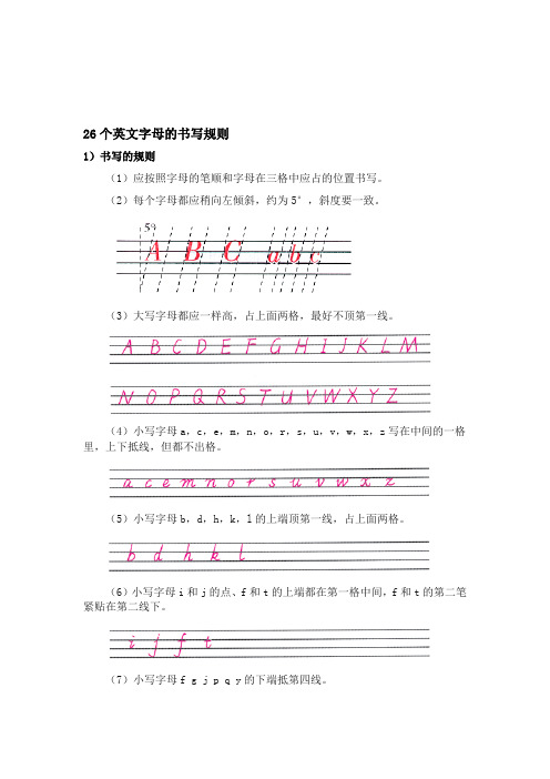 26个英文字母的书写规则 1)书写的规则 (1)应按照字母的笔顺和字母在
