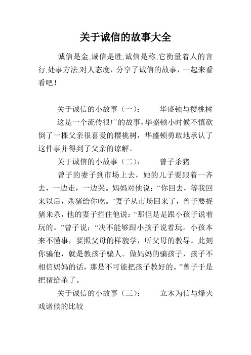 关于诚信的小故事(一):华盛顿与樱桃树 这是一个流传很广的故事