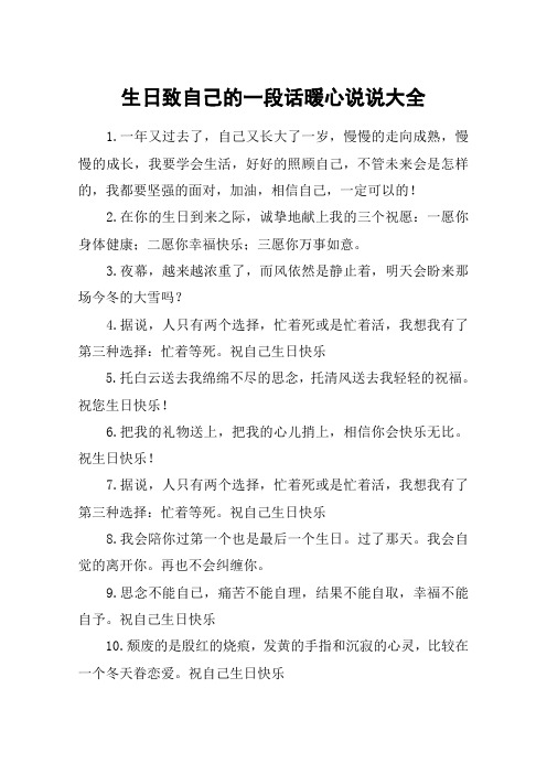 生日致自己的一段话暖心说说大全 1.